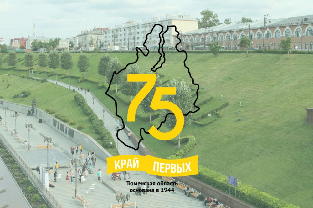 Тюменская область отмечает 75-летний юбилей!