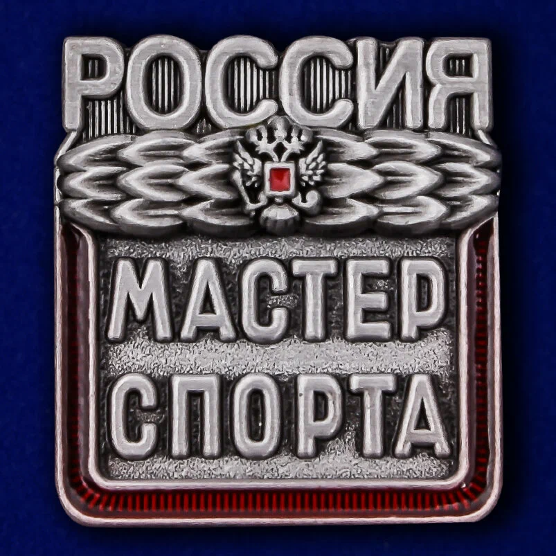 Присвоение спортивного звания "мастер спорта России"