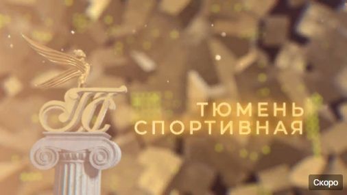 Впервые присоединиться к «Тюмени спортивной-2020» сможет каждый