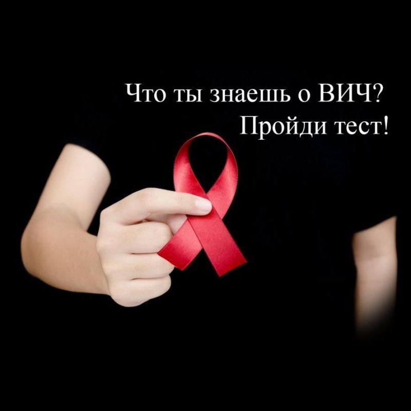 Вопросы о ВИЧ