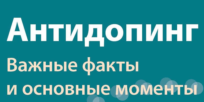 Антидопинг