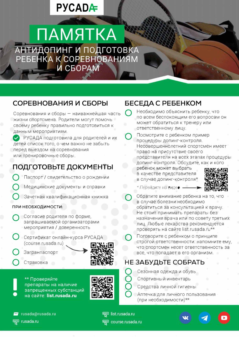 Антидопинг и подготовка ребенка к соревнованиям и сборам