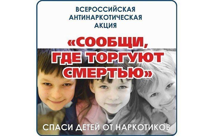 В Тюменской области пройдёт всероссийская антинаркотическая акция «Сообщи, где торгуют смертью»