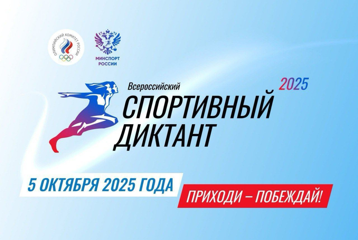 Спортивный диктант.