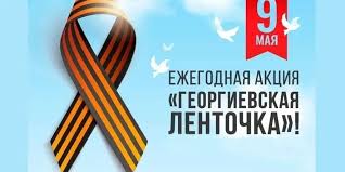 Воспитанники ОСШОР Носковой приняли участие в акциях «Георгиевская ленточка» и «Страна поёт Катюшу»