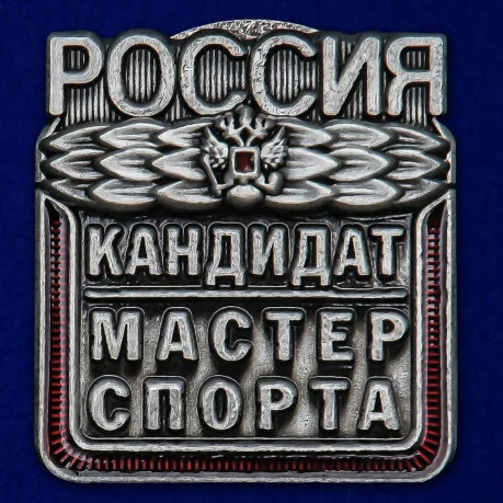 Присвоение спортивного звания "Кандидат в мастера спорта"