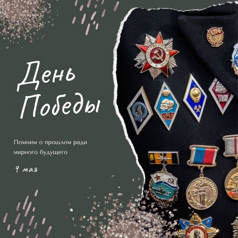 С Днем Победы!