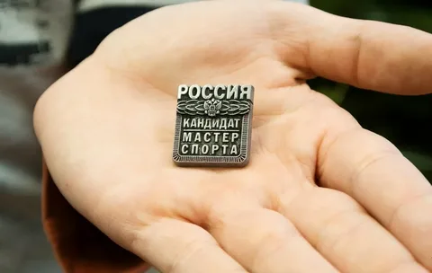 Присвоение спортивного разряда "Кандидат в мастера спорта"