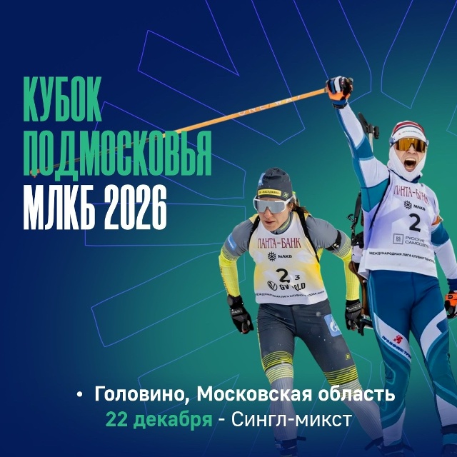 МЛКБ переходит в формат сингл-микста: ждём чету Бажиных?