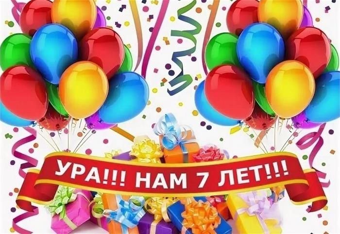 Нам - 7 лет! 