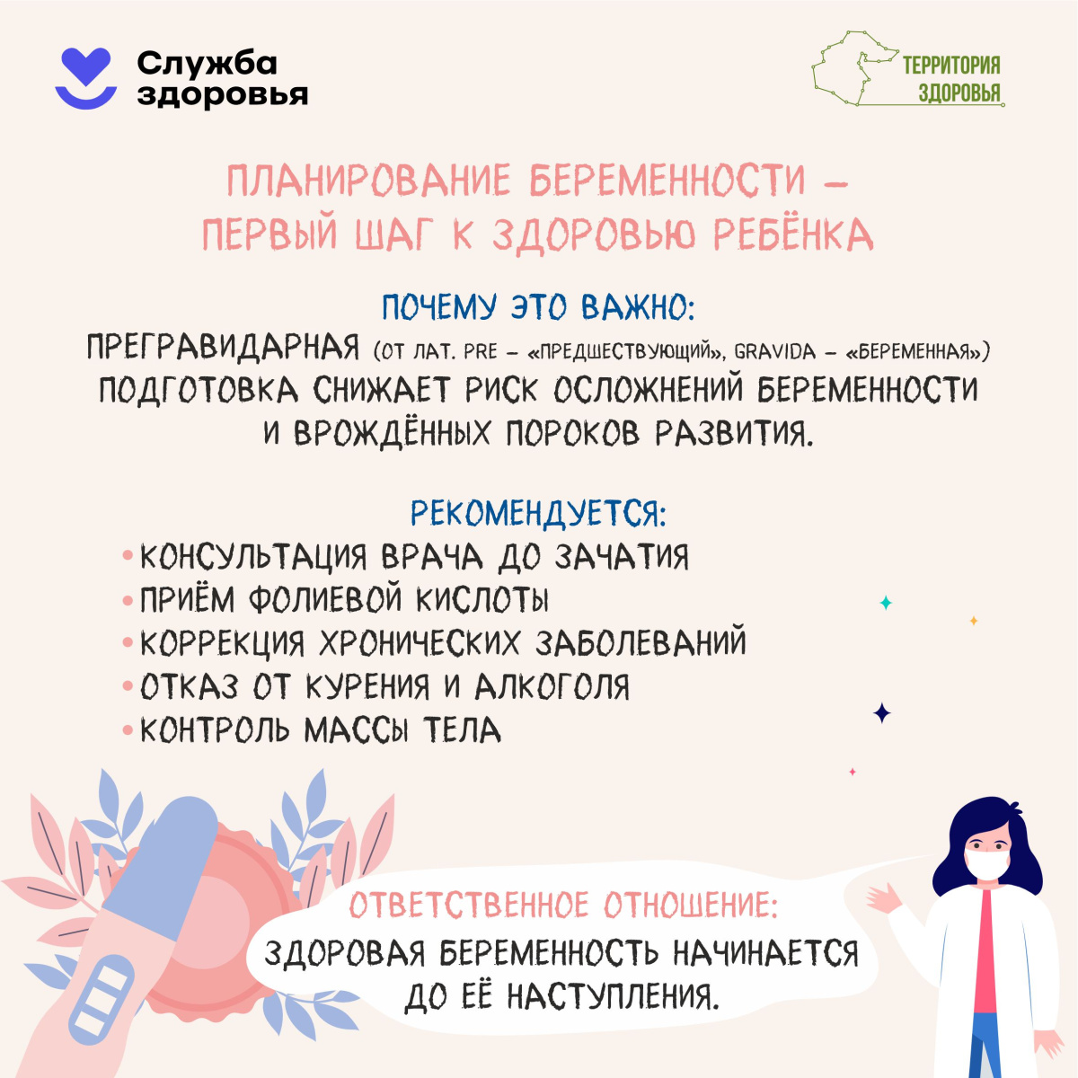 Минздрав России проводит Неделю ответственного отношения к беременности