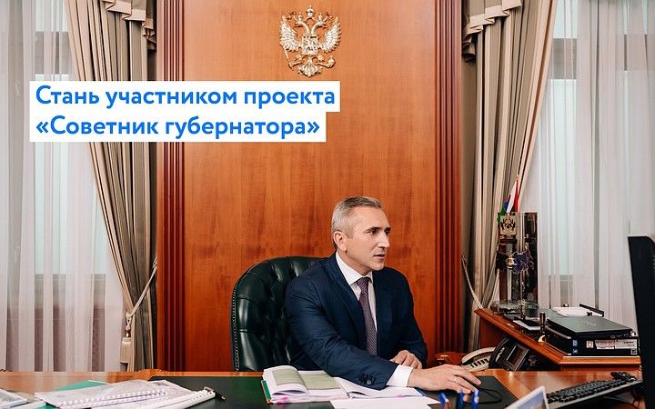 Проект "Советник губернатора"