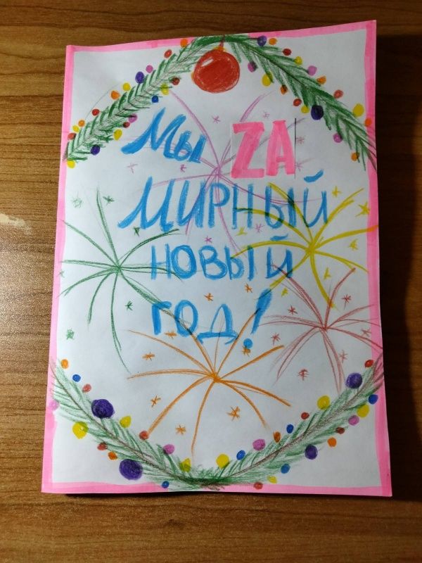 Мы Zа мирный Новый год!