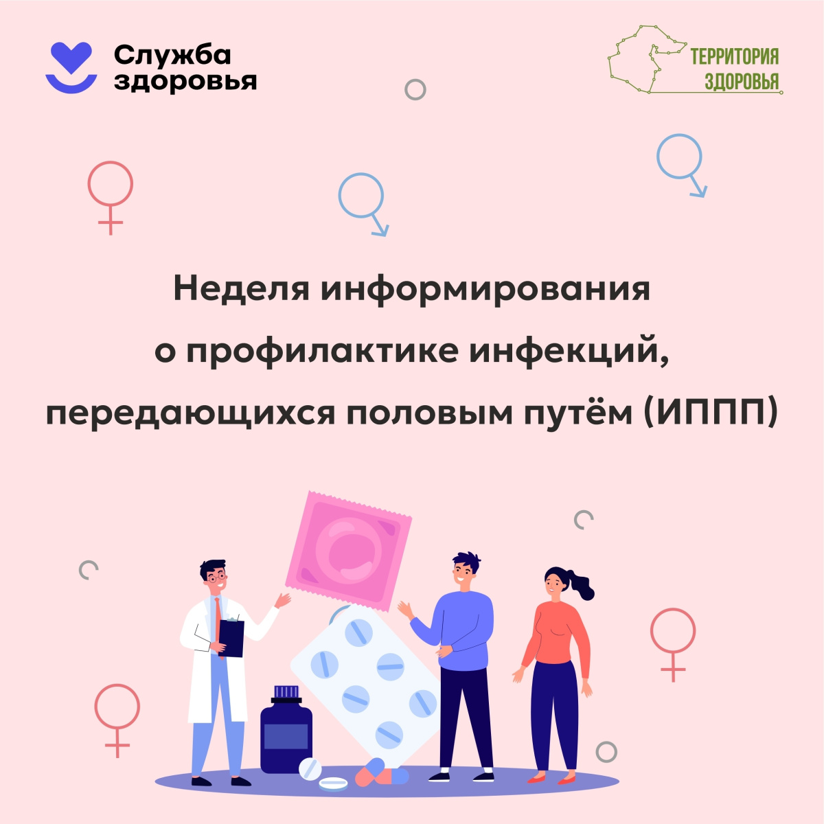 13-19 июля. Неделя информирования о профилактике инфекций, передающихся половым путём
