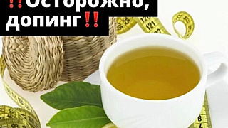 Осторожно,  Допинг!!!