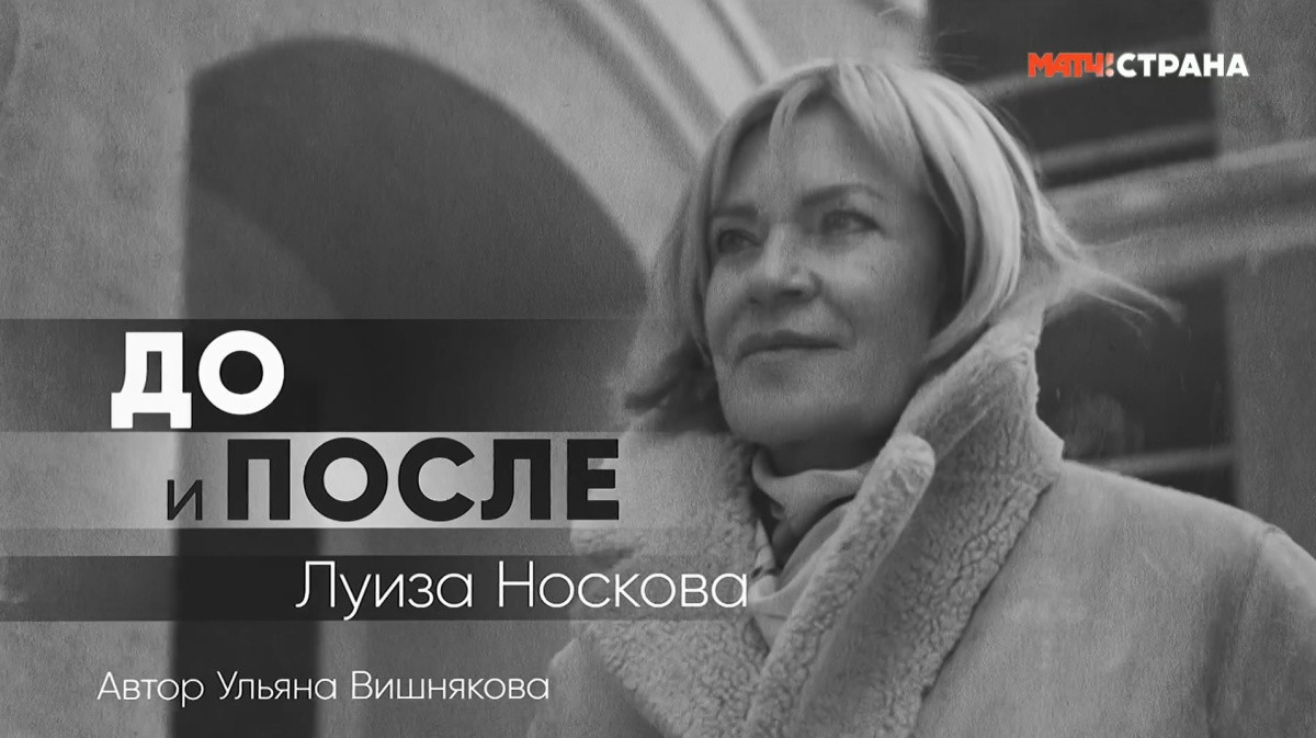 «До и после». Луиза Носкова в проекте «Матч ТВ»