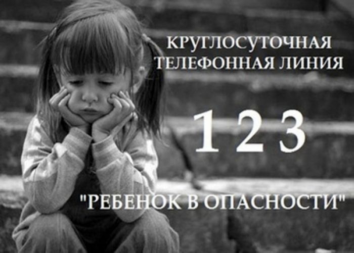 Сообщите, если ребёнок в опасности!