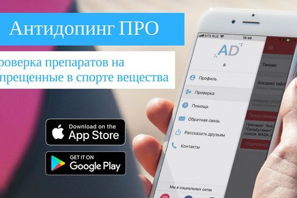 Важная информация для всех спортсменов! Мобильное приложение «Антидопинг ПРО»