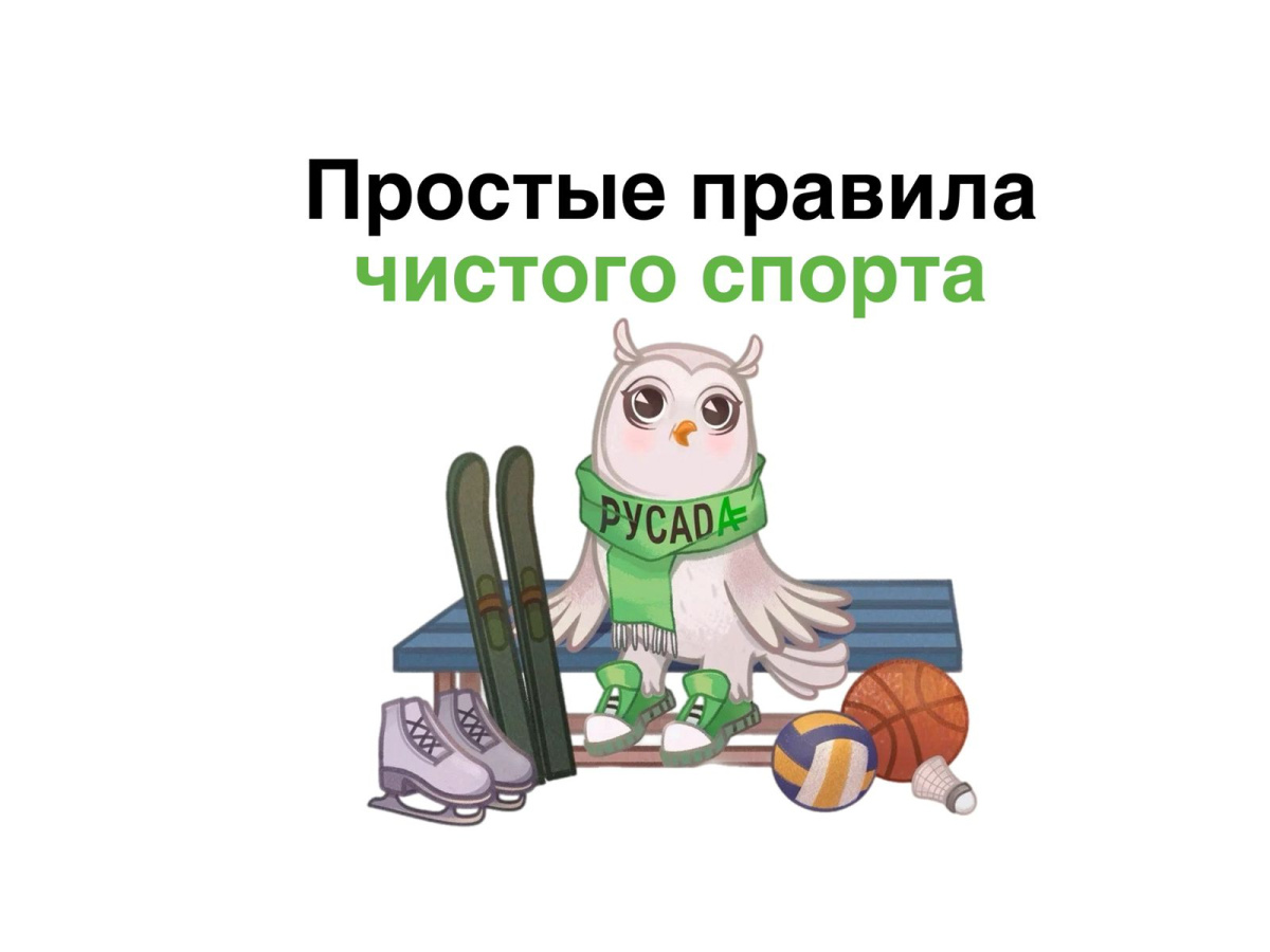 Простые правила чистого спорта