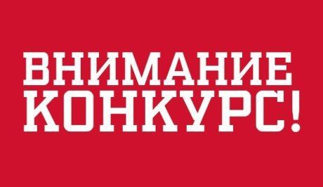 ОСШОР Л.Н.Носковой совместно с ПАО «Фортум» объявляют конкурсы по энергосбережению