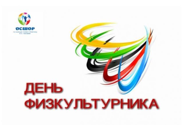 Поздравляем с Днём физкультурника и Всероссийским олимпийским днём 