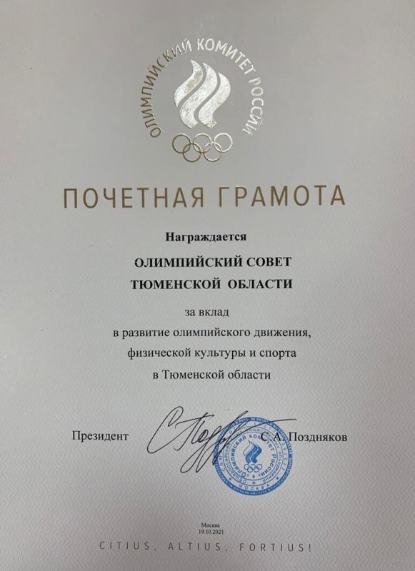 Олимпийский Cовет Тюменской области награжден за развитие олимпийского движения в регионе