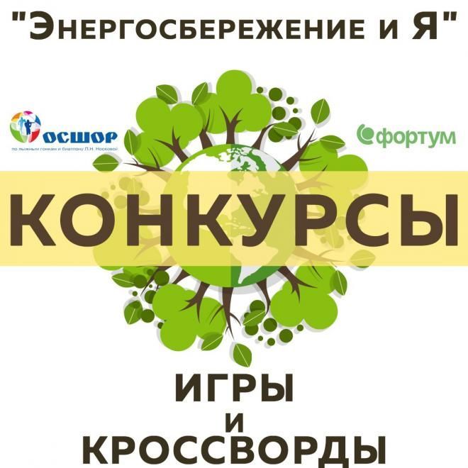 Тюменцам предлагают разработать настольные и психологические игры об энергосбережении