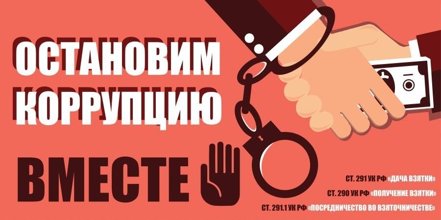 Противодействие коррупции