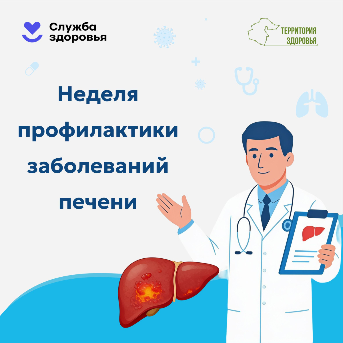 27 июля - 2 августа. Неделя профилактики заболеваний печени.