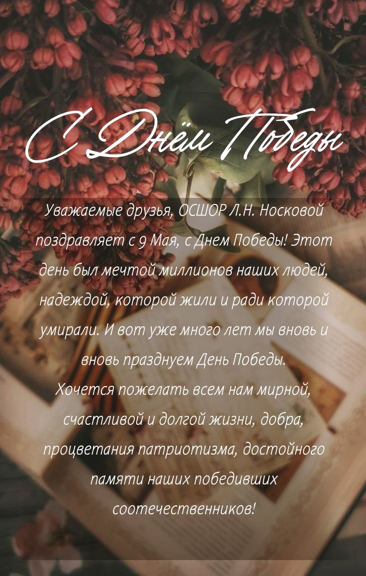 Поздравляем Вас с праздником победы, с 9 мая!