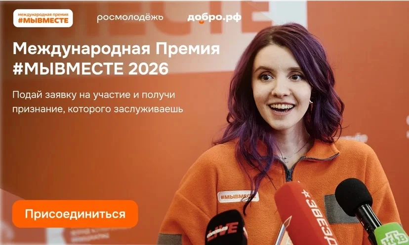 Международная Премия #МЫВМЕСТЕ