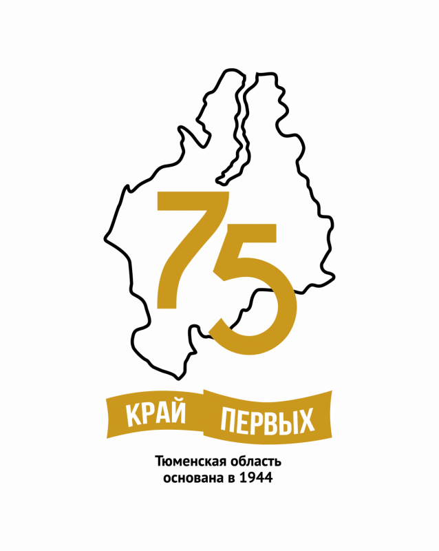 75 лет Тюменской области!