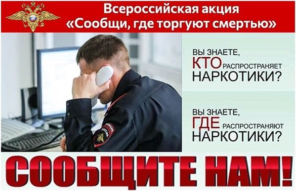 Акция сообщи, где торгуют смертью