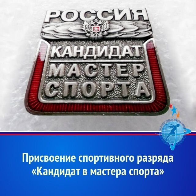 Присвоение спортивного разряда "Кандидат в мастера спорта",