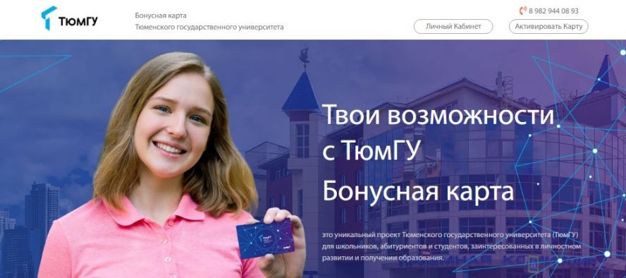 Тюменский государственный университет приглашает школьников к участию в проекте «Бонусная карта»