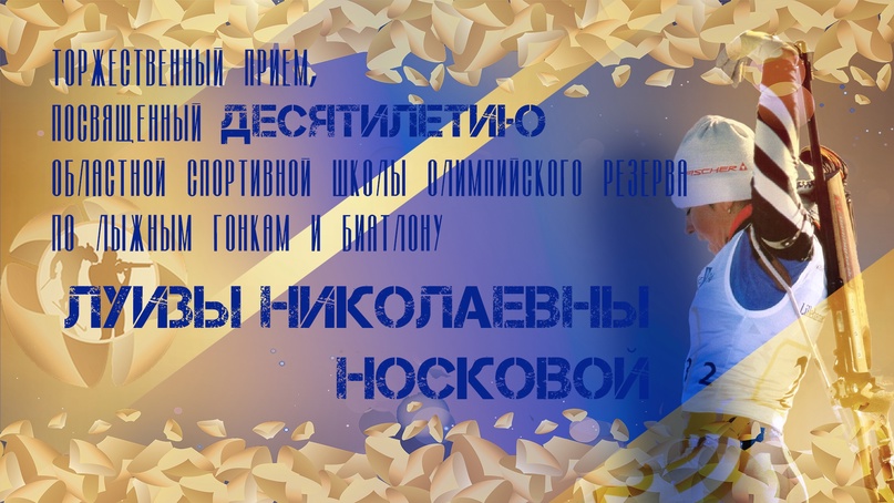 Торжественный прием в честь десятилетия школы состоялся вчера (04.10.2023)