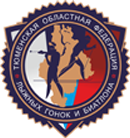 ТЮМЕНСКАЯ ОБЛАСТНАЯ ФЕДЕРАЦИЯ ЛЫЖНЫХ ГОНОК И БИАТЛОНА