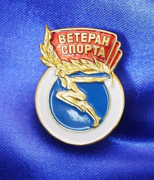 С днем ветеранов спорта!
