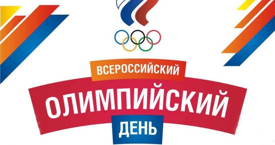 Коллектив и руководство ОСШОР Л.Н. Носковой от всей души поздравляют с Днём молодёжи и Всероссийским олимпийским днём !