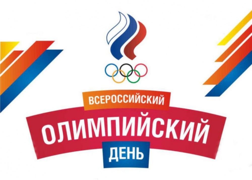 XXXII Всероссийский олимпийский день ждёт вас!