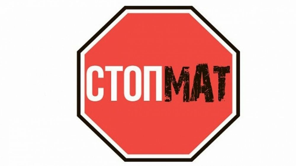 Мат - не наш формат!