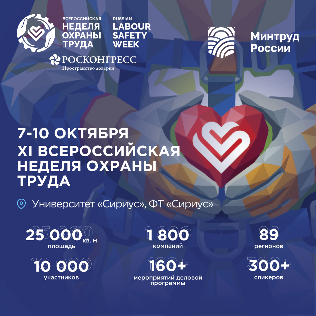 Всероссийская неделя охраны труда пройдёт осенью в Сочи!