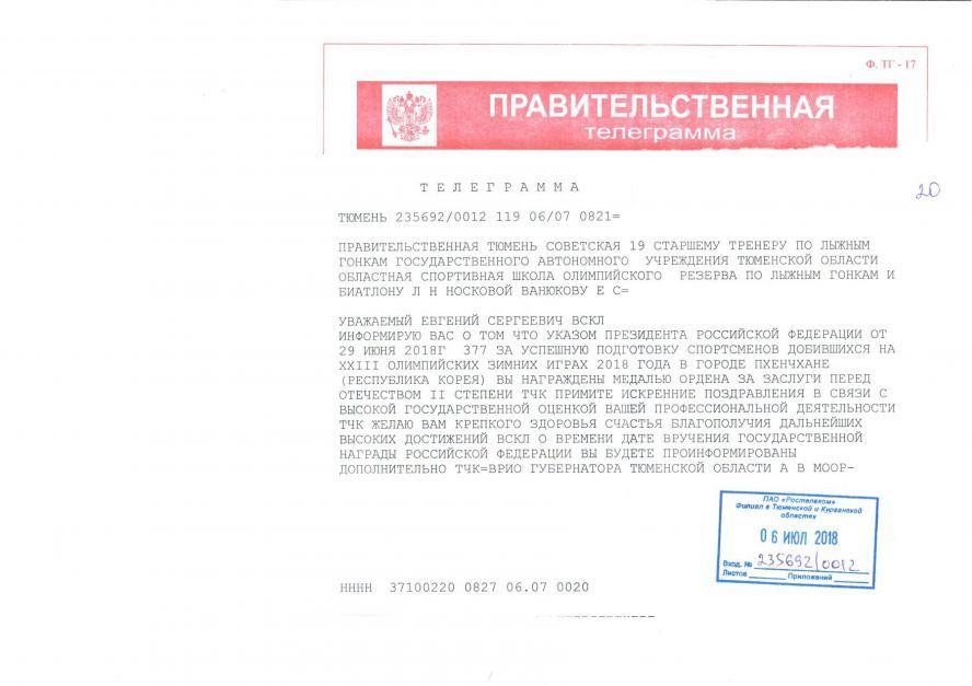 Тренер Школы Евгений Ванюков удостоен почётной  государственной награды