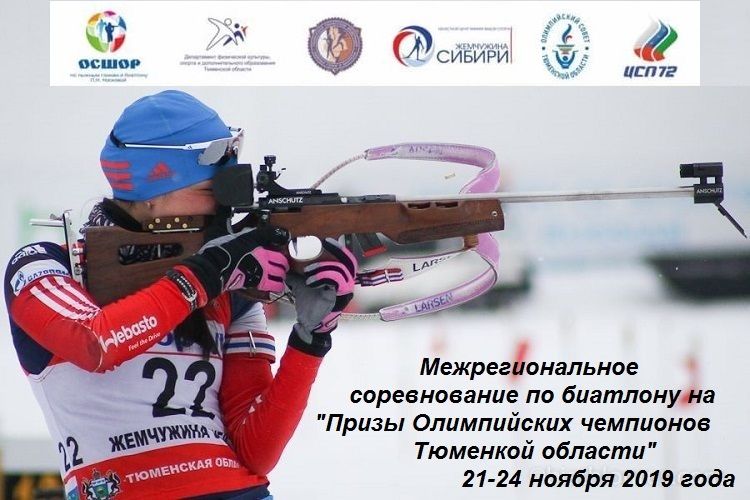 Межрегиональное соревнование по биатлону на "Призы Олимпийских Чемпионов Тюменской области"