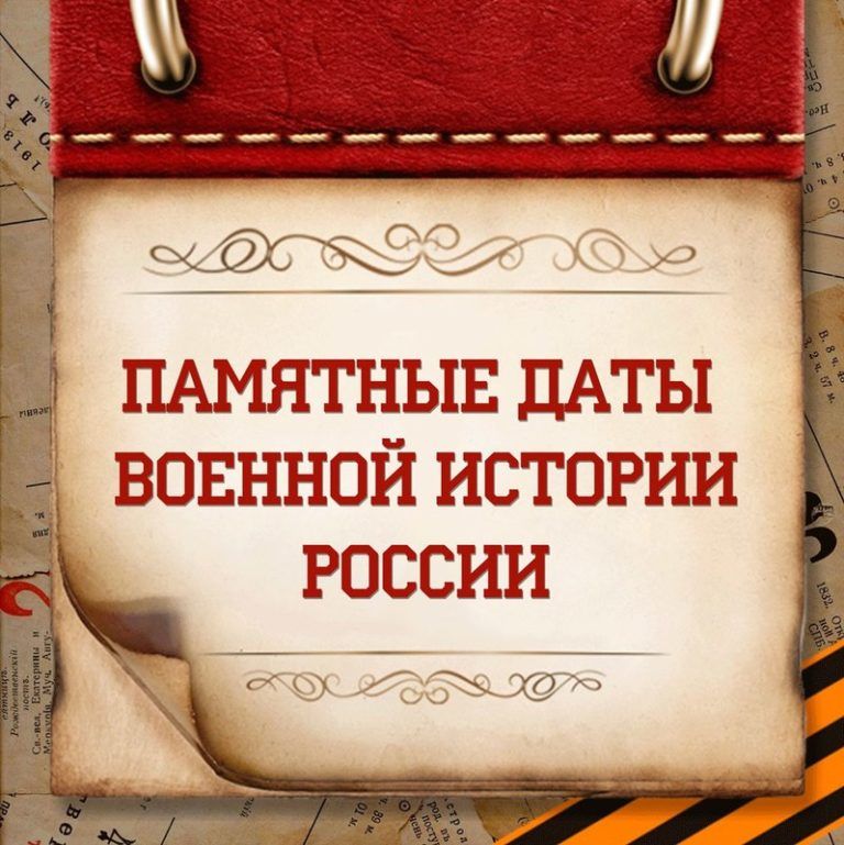 Памятная дата военной истории России