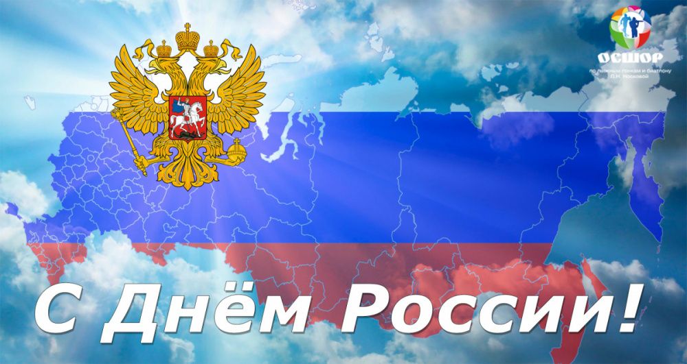 С Днем России! 