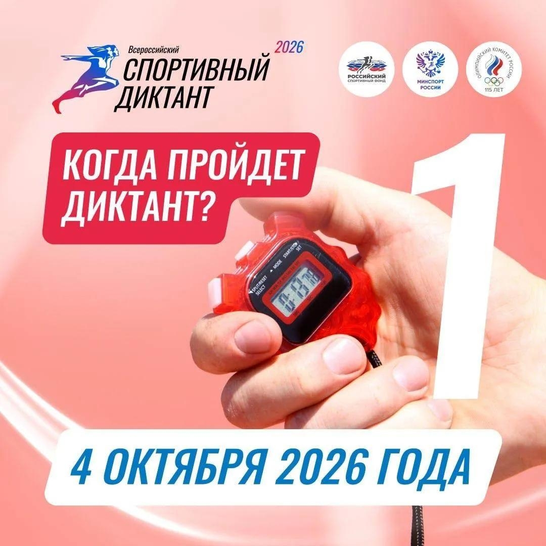 4 октября Россия сядет писать «Спортивный диктант»!
