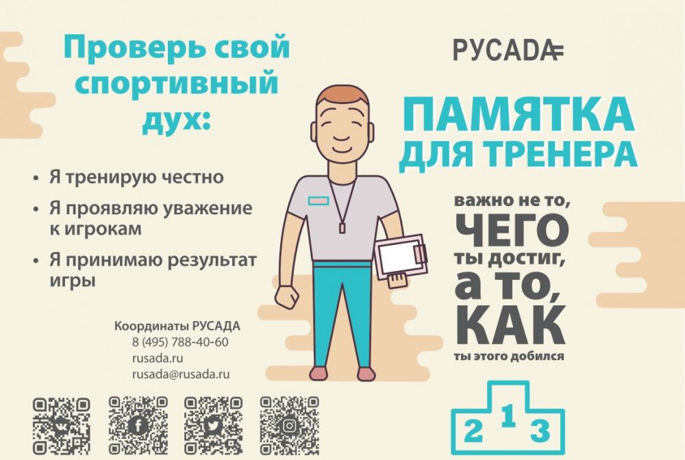 Антидопинг. Правила для тренера 