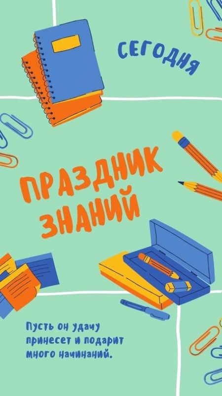 С днем знаний!