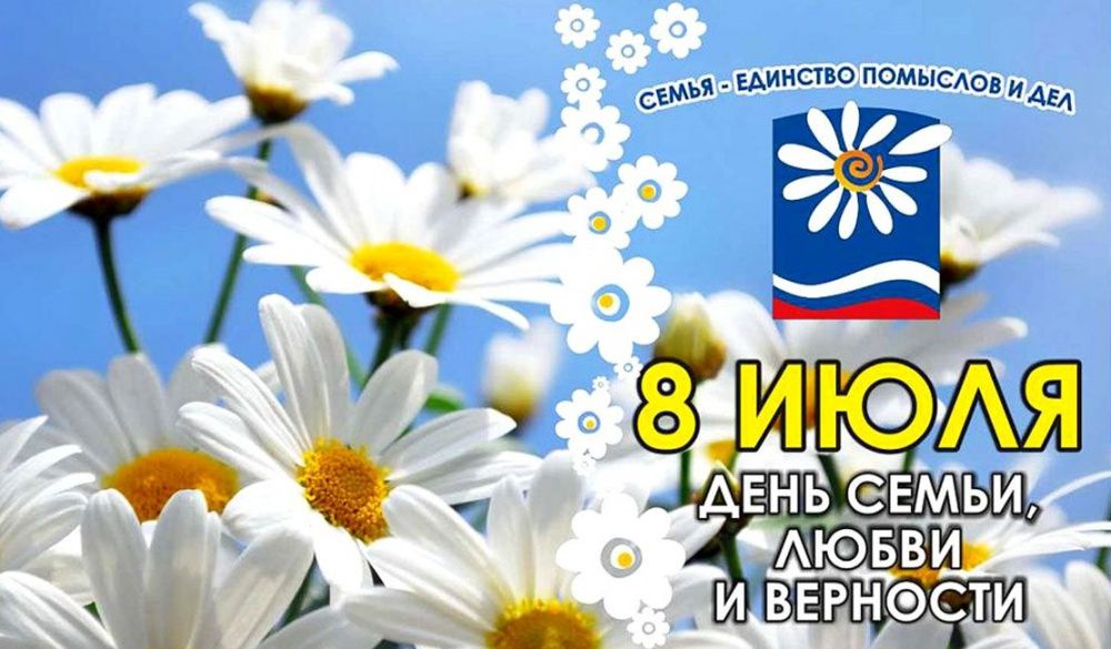 Поздравляем тюменцев с Днем семьи, любви и верности!